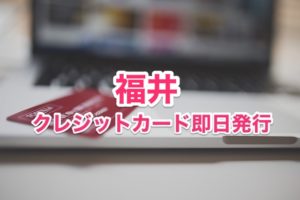 福井県クレジットカード即日発行