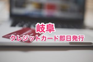 岐阜県クレジットカード即日発行