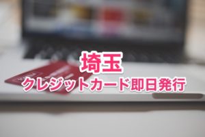 埼玉県クレジットカード即日発行