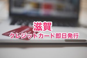 滋賀県クレジットカード即日発行