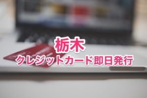 栃木県クレジットカード即日発行