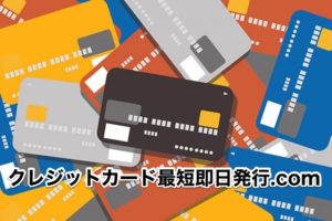 クレジットカード最短即日発行.com
